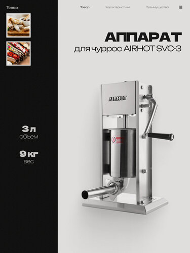 Изображение товара Аппарат для чуррос AIRHOT SVC-3, 3 л, 2 скорости, 4 насадки, 300x220x540 мм