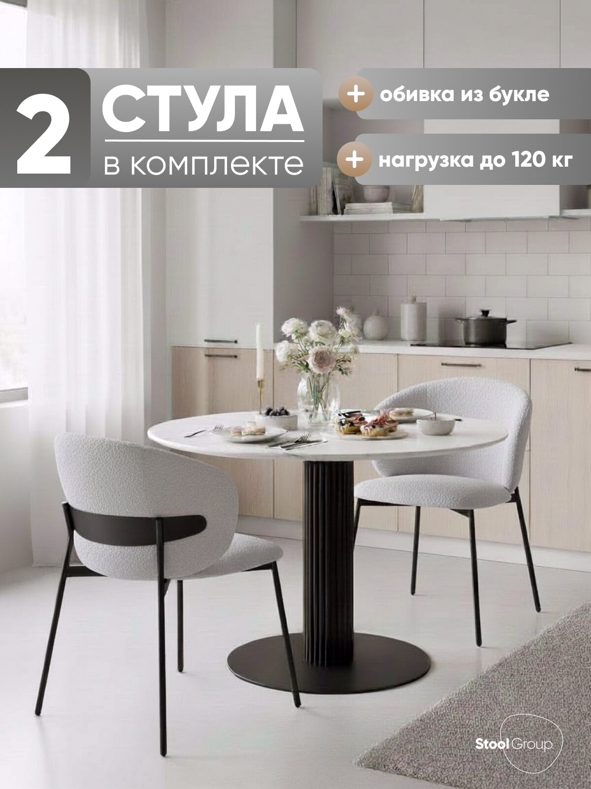 Стулья для кухни Блейз, букле светло-серый, каркас металлический черный, 2 шт