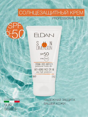 Изображение товара Cолнцезащитный крем для лица "SPF 50", ELDAN Cosmetics, с антивозрастным эффектом, для всех типов кожи, 50 мл, Италия