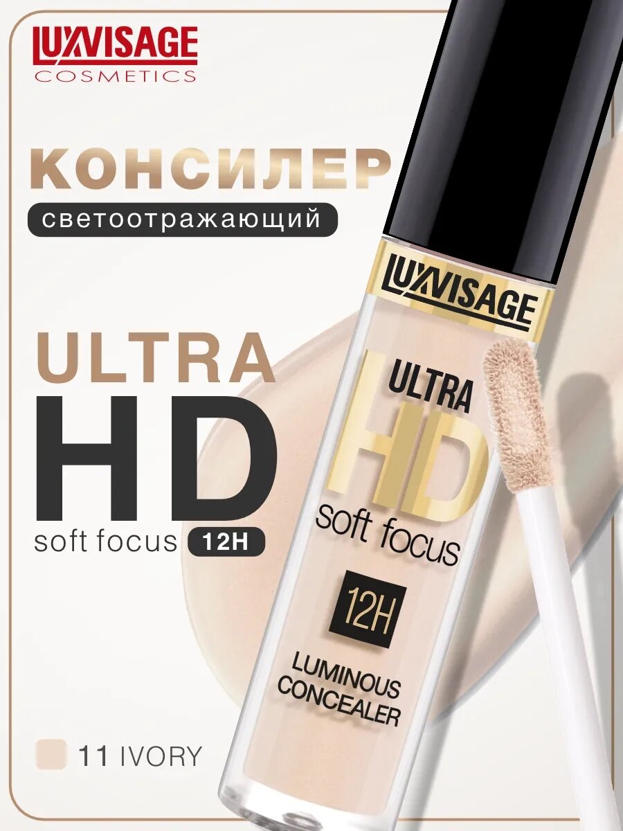 Консилер светоотражающий LUXVISAGE ULTRA HD soft focus 12H тон 11 Ivory