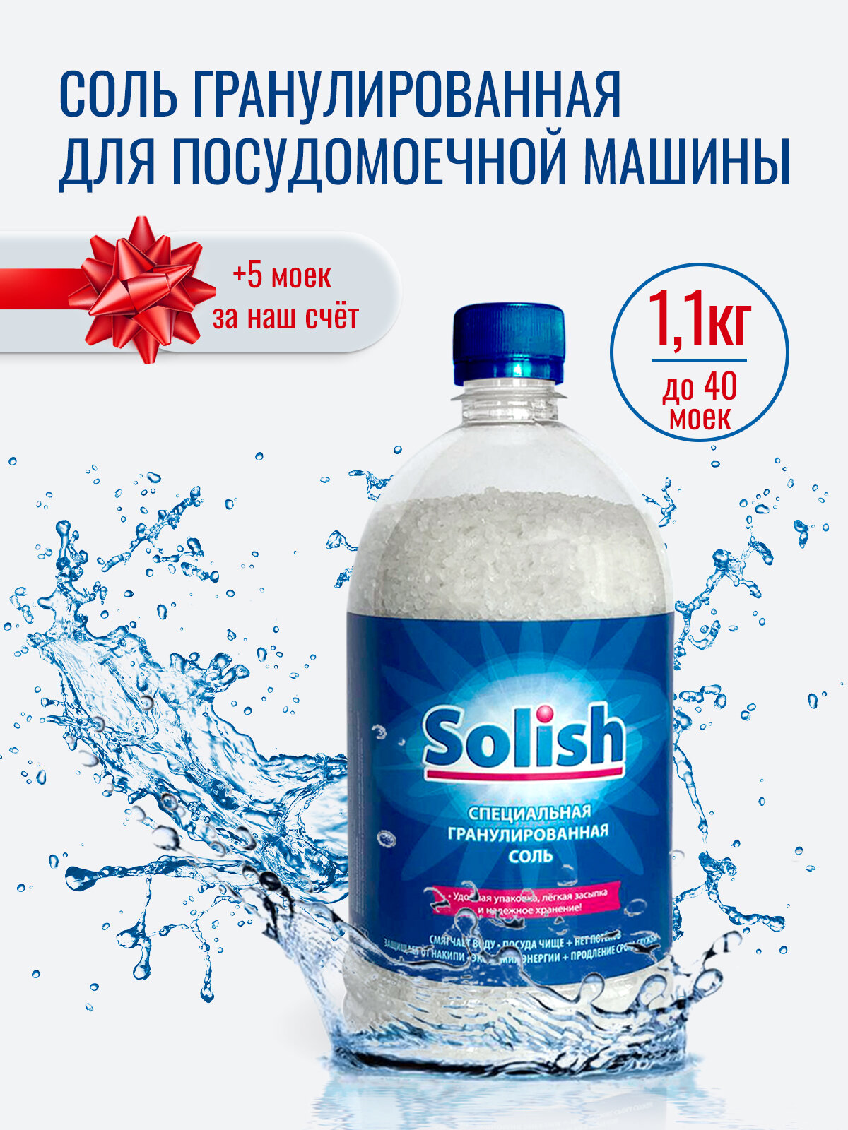 Соль для посудомоечной машины Solish, 1.1 кг / Соль гранулированная для посудомоечных машин / Средство для пмм