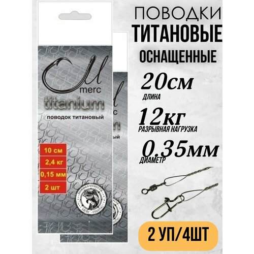 Поводок титановый оснащенный Merc для рыбалки диам. 0.35мм, длина 20см, тест 12кг / две упаковки (4шт) / выгодно