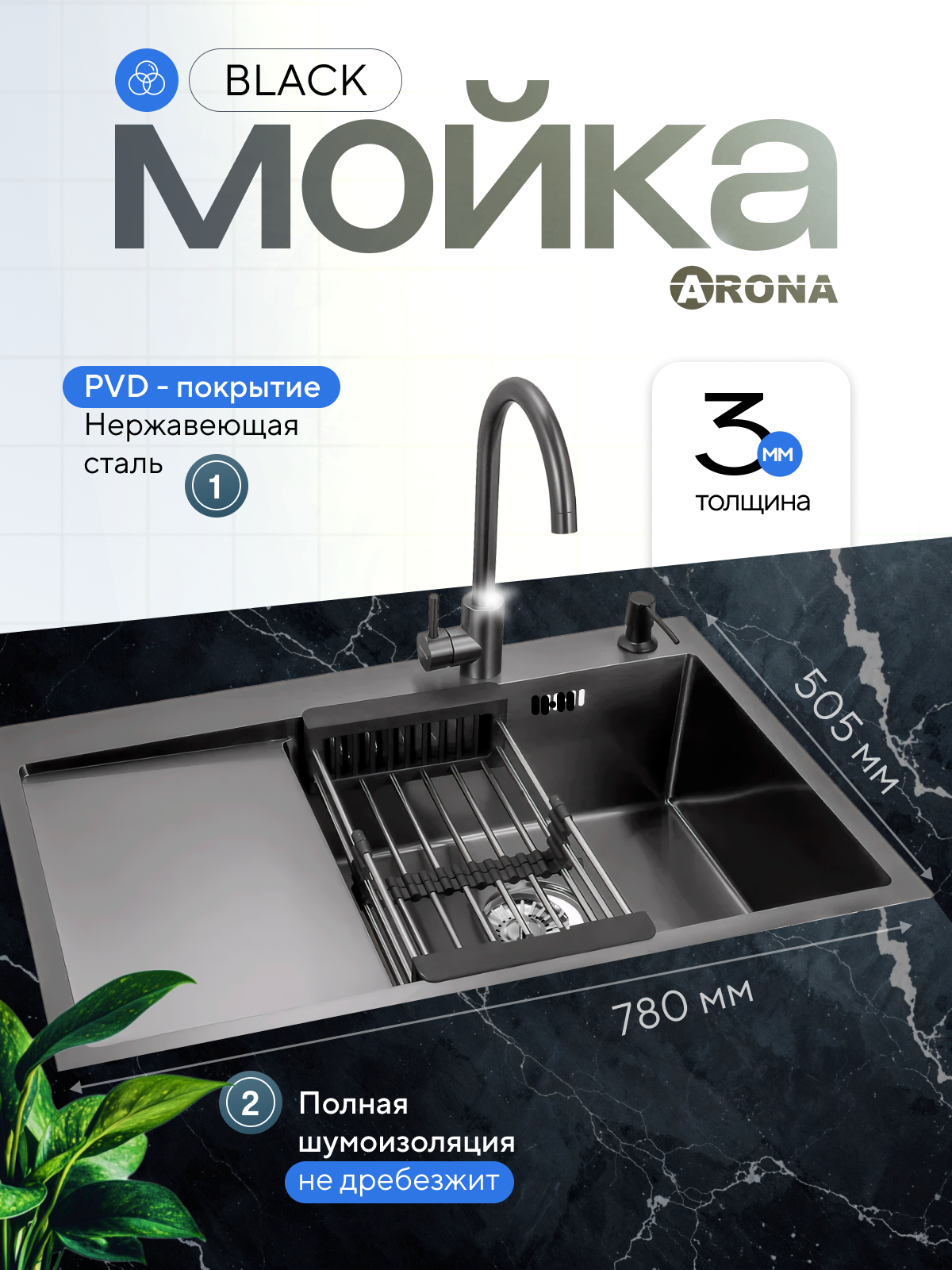 Мойка кухонная с PVD покрытием левое крыло ARONA ARS 780*505 R BLACK