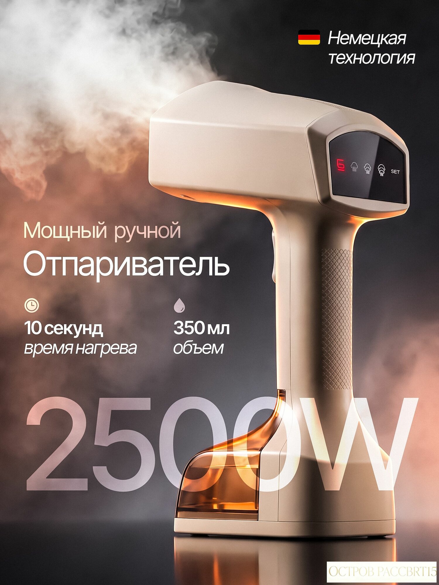 Отпариватель для одежды ручной, сенсорный, мощный 2500 Вт
