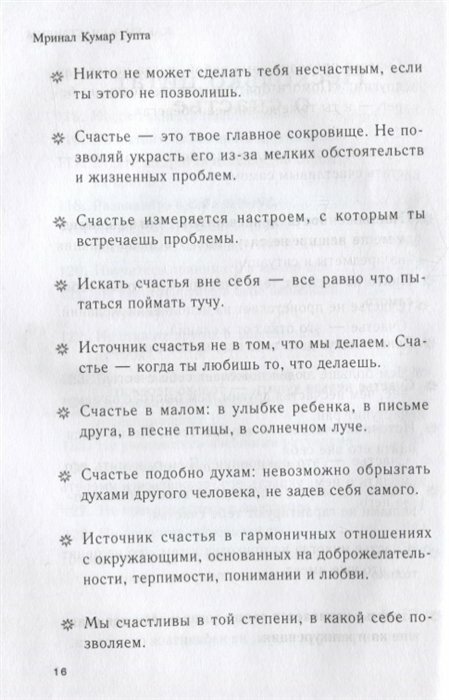 Как быть счастливым. 128 советов, как жить в любви и гармонии - фото №16