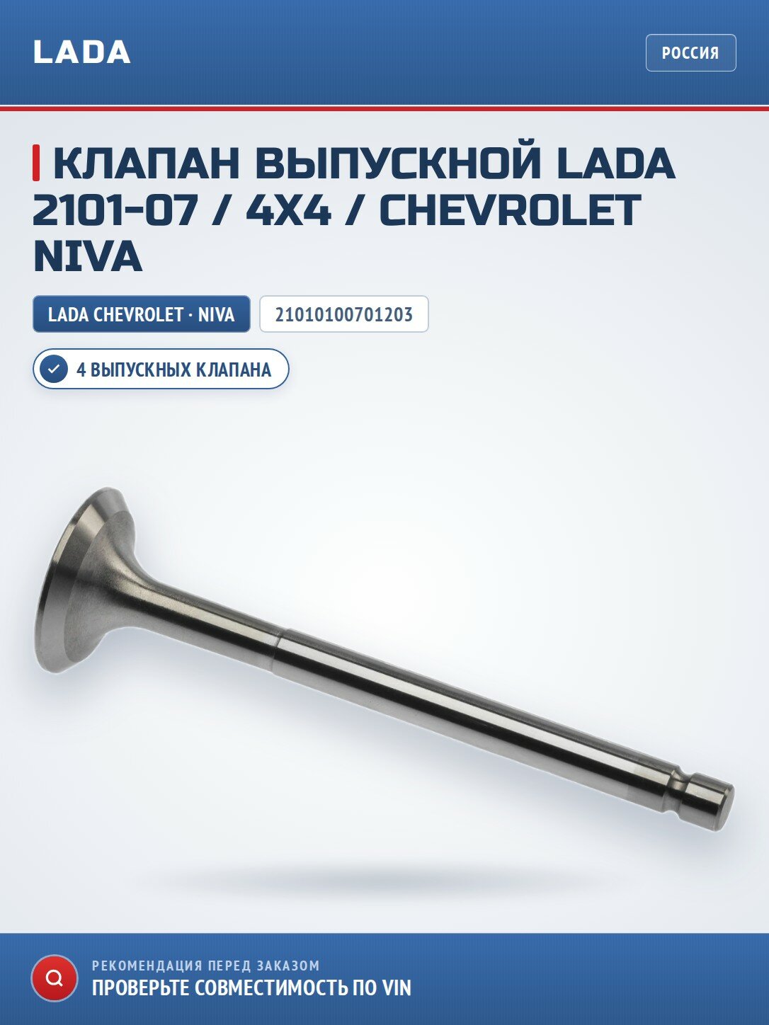 Клапан выпускной LADA 2101-07 / 4x4 / Chevrolet Niva