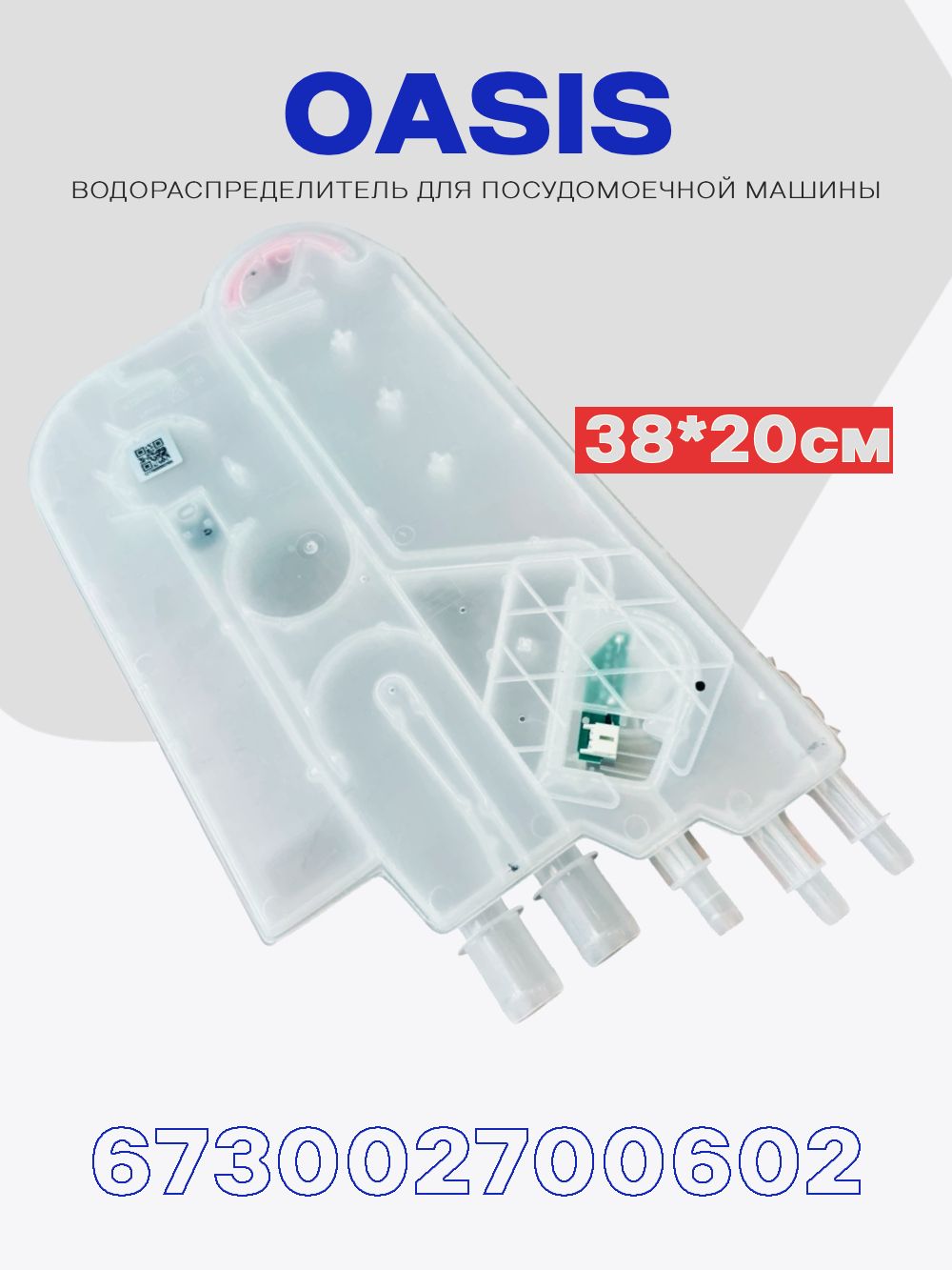 Теплообменник распределитель потоков (заливная емкость) для посудомоечной машины OASIS 673002700602