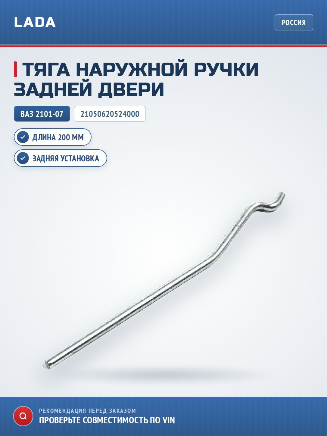 Тяга наружной ручки задней двери