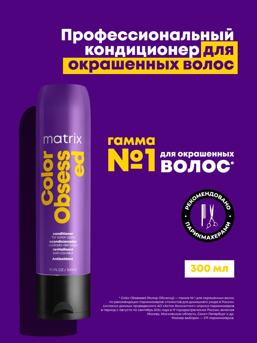 Matrix Профессиональный кондиционер Color Obsessed для защиты цвета окрашенных волос с антиоксидантами, 300 мл