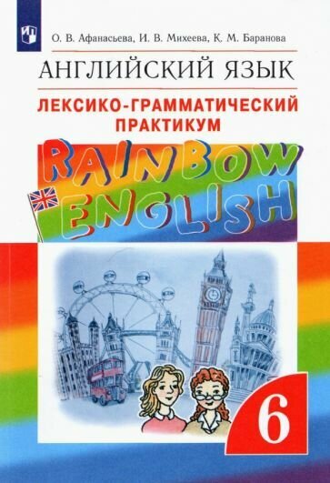Афанасьева, Михеева, Баранова: Английский язык. 6 класс. Лексико-грамматический практикум к учебнику О. В. Афанасьевой и др. ФГОС УМК Английский язык. 6 класс. Афанасьева О. В, Михеева И. В. Rainbow English