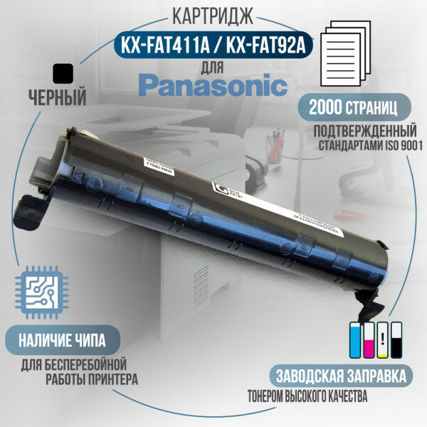 Картридж GP-KX-FAT411A/KX-FAT92A для принтеров Panasonic KX­MB1900/KX­MB2000/KX­MB2020/KX­MB2030/KX­MB2051/KX­MB2061/KX­MB1900RU/KX­MB2000RU/KX­MB2020RU/KX­MB2030RU/KX­MB2051RU/KX­MB2061RU/KX-MB2001/K Galaprint - фото №5
