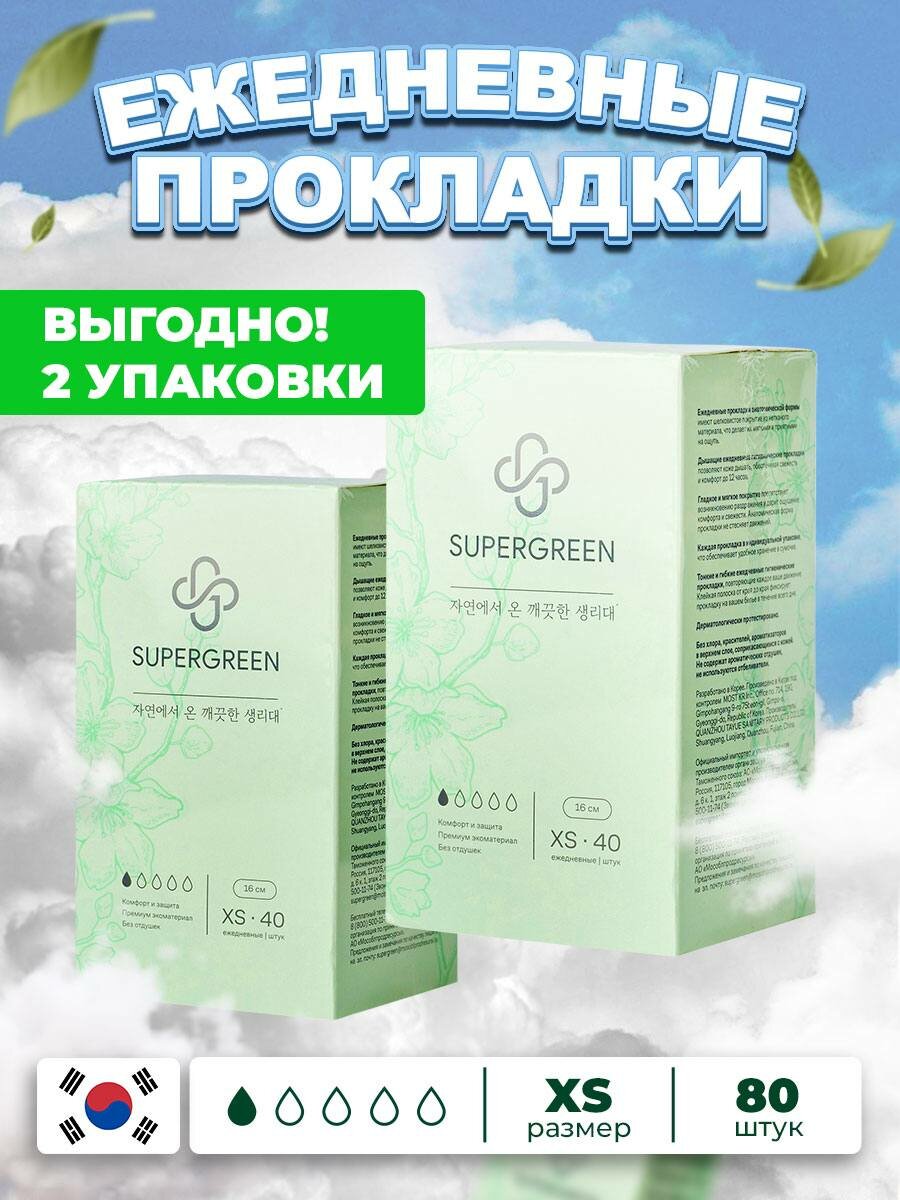 Прокладки ежедневные ультрамягкие SUPERGREEN, XS размер 80 шт. (2 уп. х 40шт.)16 см