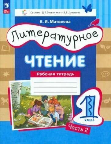 Литературное чтение. 1 класс. Рабочая тетрадь. В 2-х частях. ФГОС - фото №1