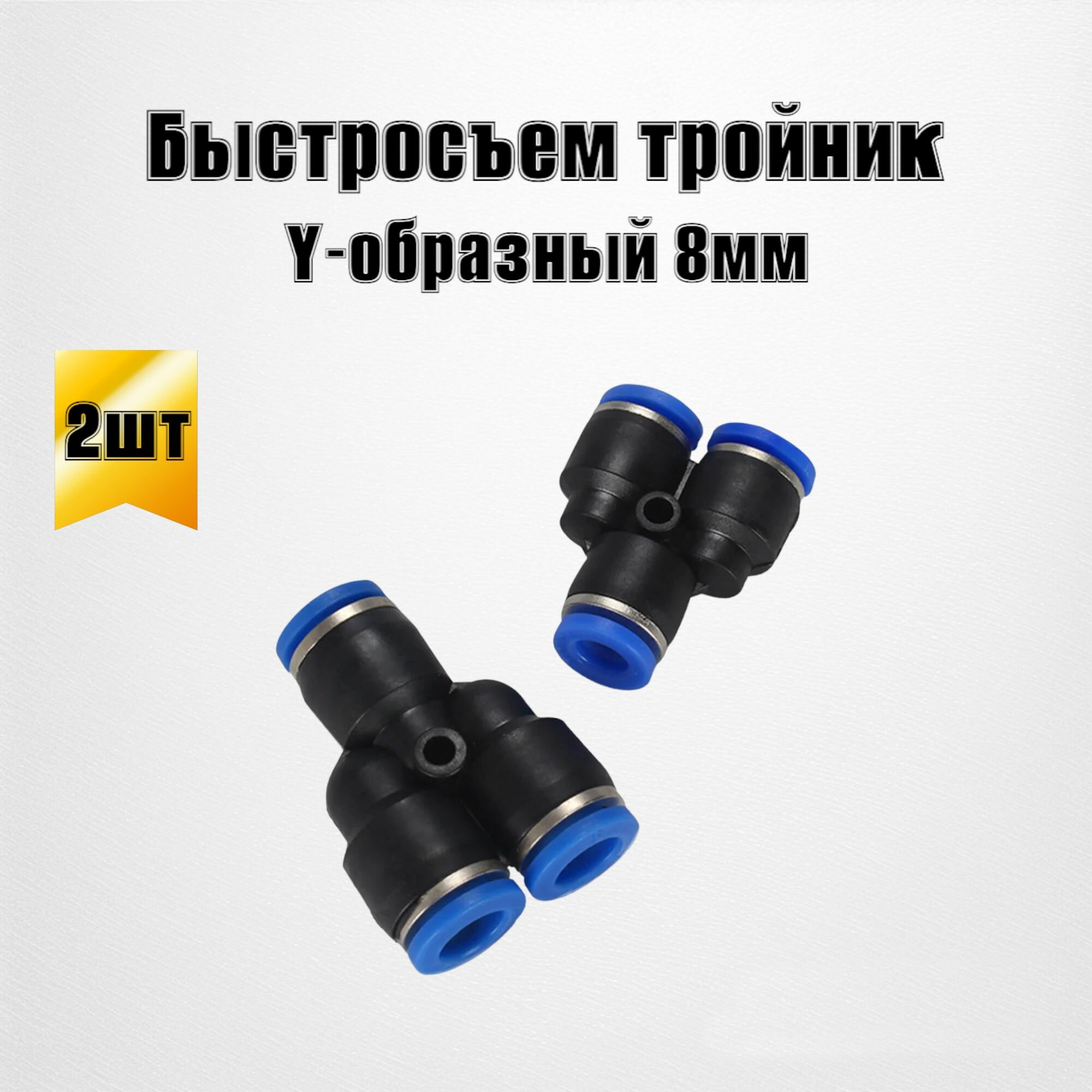 фото Фитинг пневматический Y тройник быстросъемный 8мм