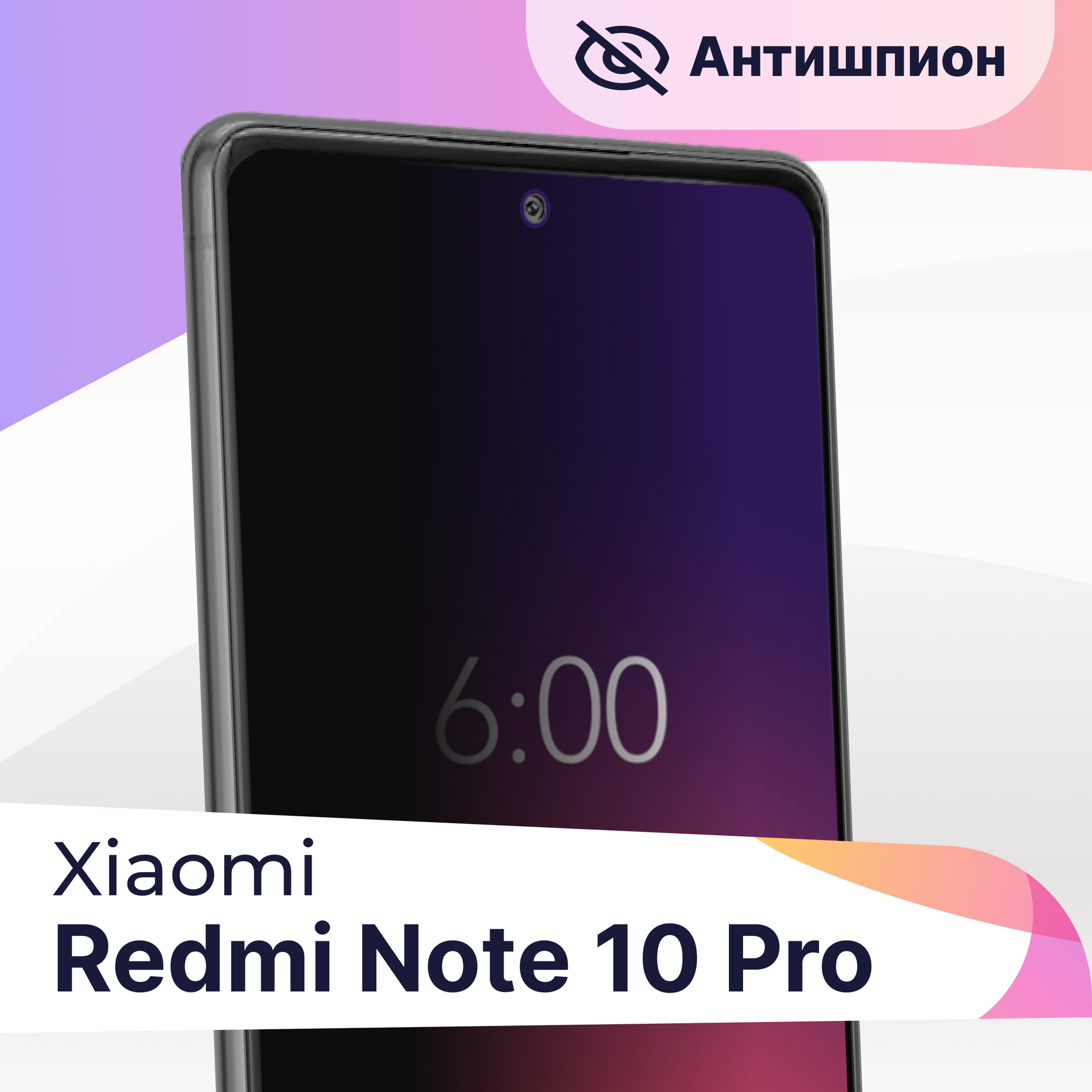 Защитное стекло Антишпион на телефон Xiaomi Redmi Note 10 Pro / Premium 5D стекло для смартфона Сяоми Редми Нот 10 Про с черной рамкой