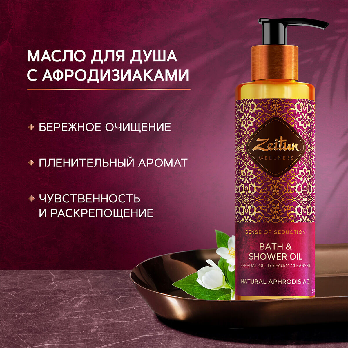 Zeitun Масло для душа и ванны "Ритуал соблазна" с жасмином и натуральным афродизиаком, 200 мл (Zeitun, ) - фото №16