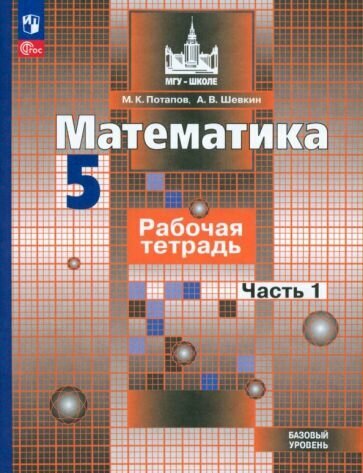 Потапов, Шевкин - Математика. 5 класс. Рабочая тетрадь. Базовый уровень. В 2-х частях. ФГОС