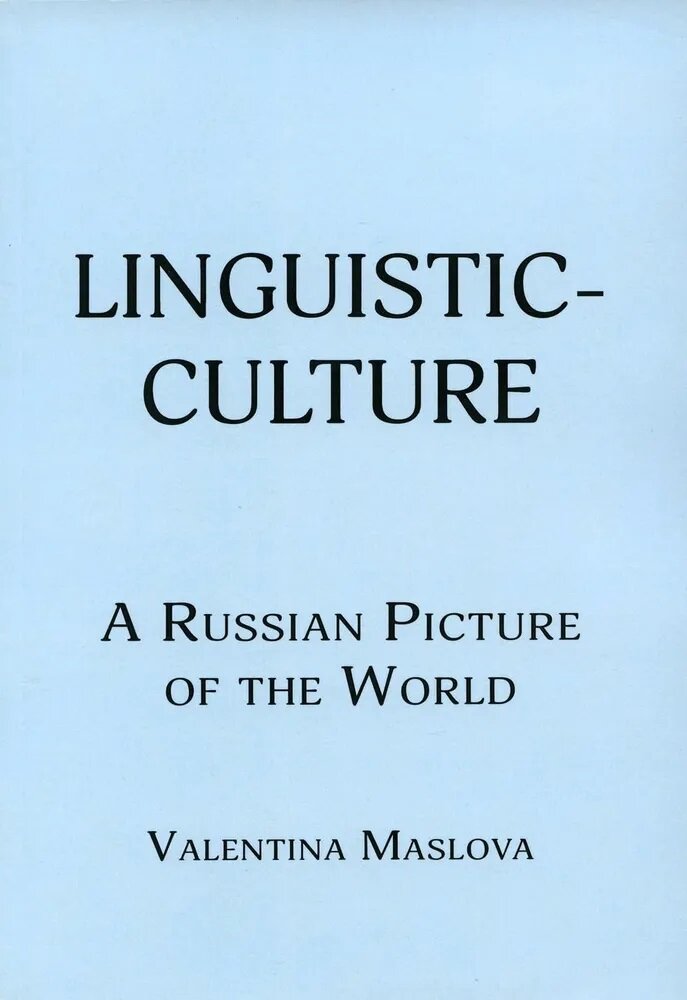 Linguistic-culture. A Russian Picture of the World. Maslova V.