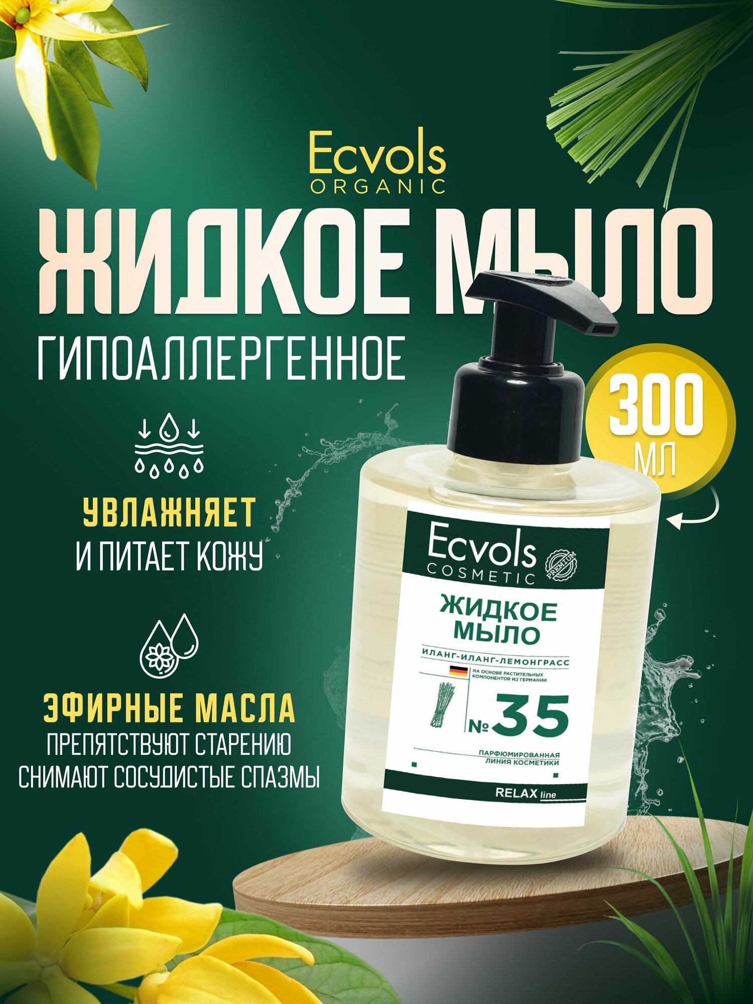 Жидкое мыло для рук и тела Ecvols Organic "Иланг-иланг и лемонграсс" увлажняющее, натуральное, с дозатором, 300 мл
