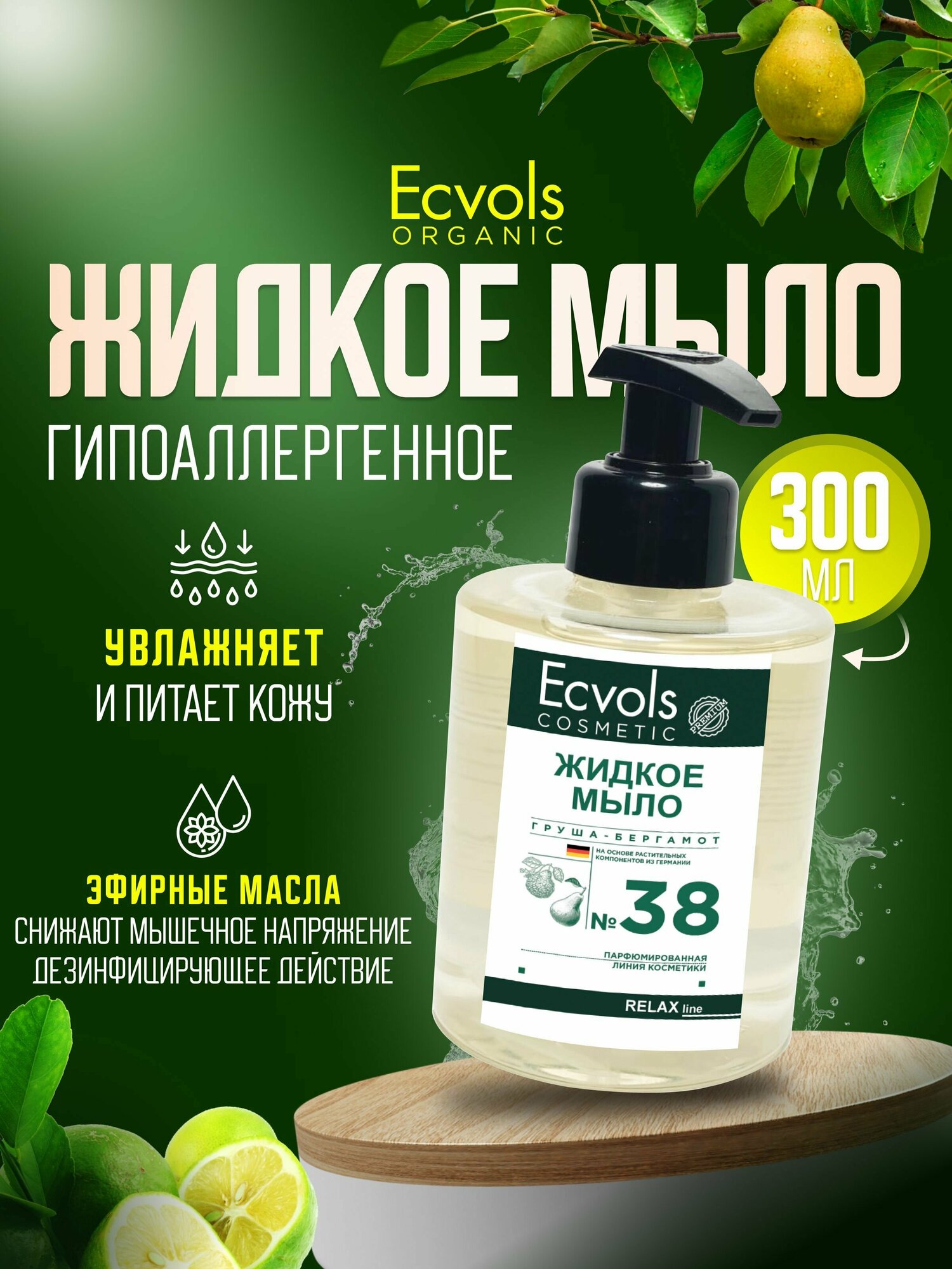 Жидкое мыло для рук и тела Ecvols Organic "Груша и бергамот" увлажняющее, натуральное, с дозатором, 300 мл