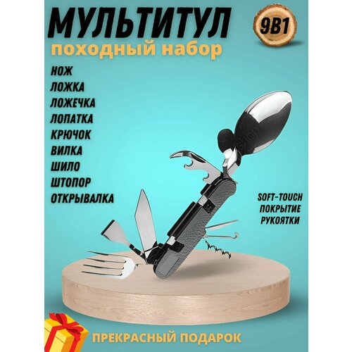 Походно-туристический набор столовых приборов 9 в 1 с чехлом мультитул туристических приборов 5 в 1 походный нож вилка ложка штопор