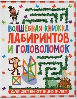 ЛабиринтыДляДетей Волшебная книжка лабиринтов и головоломок (от 5 до 9 лет), (Владис, 2021), Обл, c.