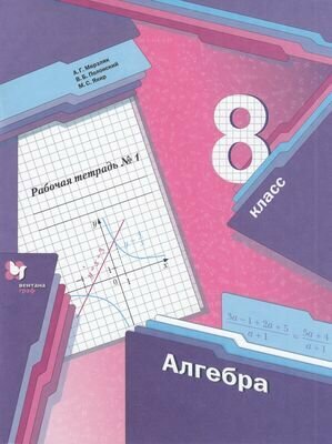 У. 8кл. Алгебра. Раб. тет. Ч.1 (Мерзляк) ФГОС (ВГ, 2019)