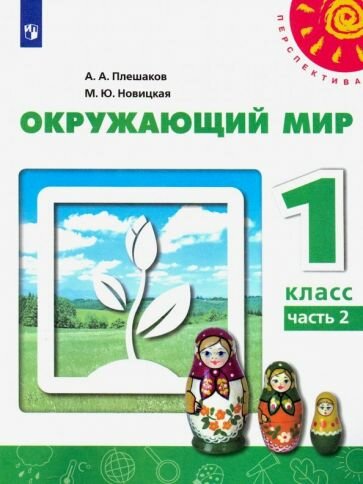 Окружающий мир. 1 класс. Учебник. В 2-х частях. - фото №2