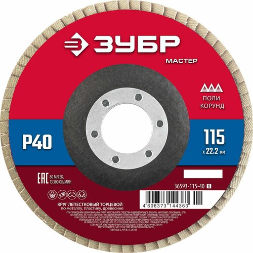 ЗУБР 115 x 222 мм P40 КЛТ круг лепестковый торцевой 36593-115-40 420₽