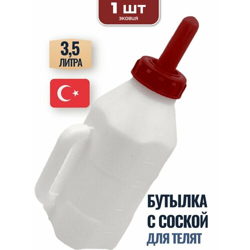 3,5л Бутылка с соской для телят AMA+ (пластик), 1 шт