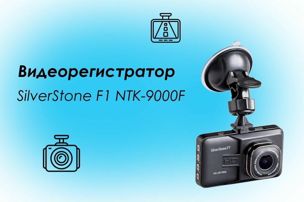 Автомобильный видеорегистратор NTK-9000F SilverStone F1