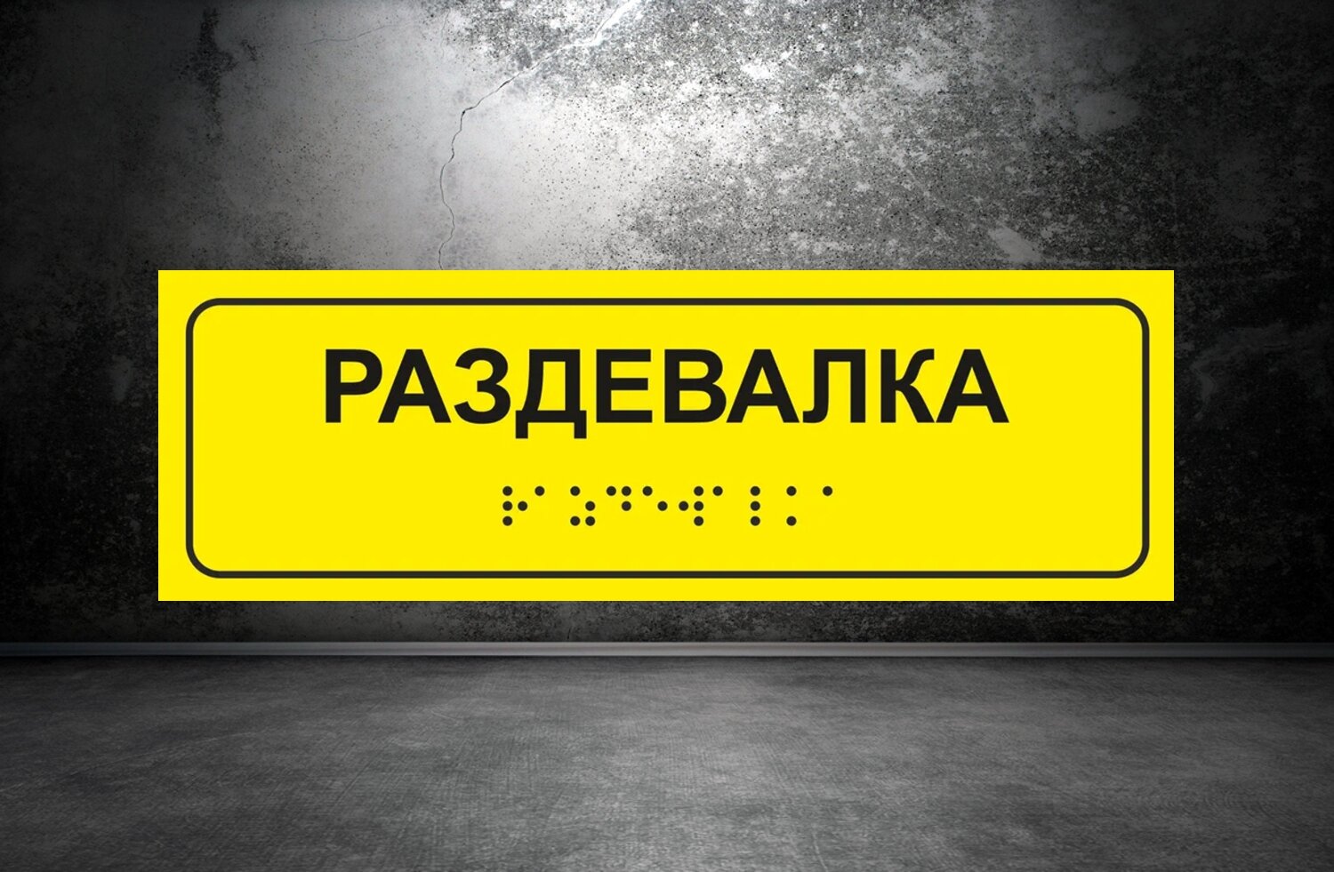 Тактильная табличка со шрифтом Брайля "Раздевалка" 300*100мм на ПВХ 3мм