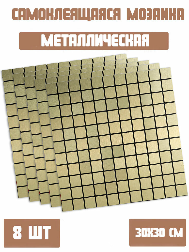Самоклеящаяся Мозаика Dolleks/ Плитка зеркальная 703 наб.8шт.