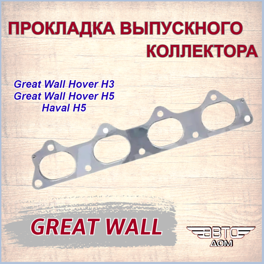 Прокладка выпускного коллектора дв. 4G63 Грейт Волл Ховер Н2, Н3, Н5/Great Wall Hover H2, H3, H5, арт. SMW250951