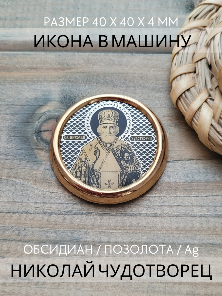 Автомобильная икона Николай Чудотворец 4 см