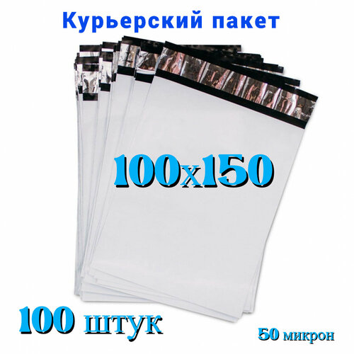 Курьерский пакет, 100х150+40 мм, 100 шт