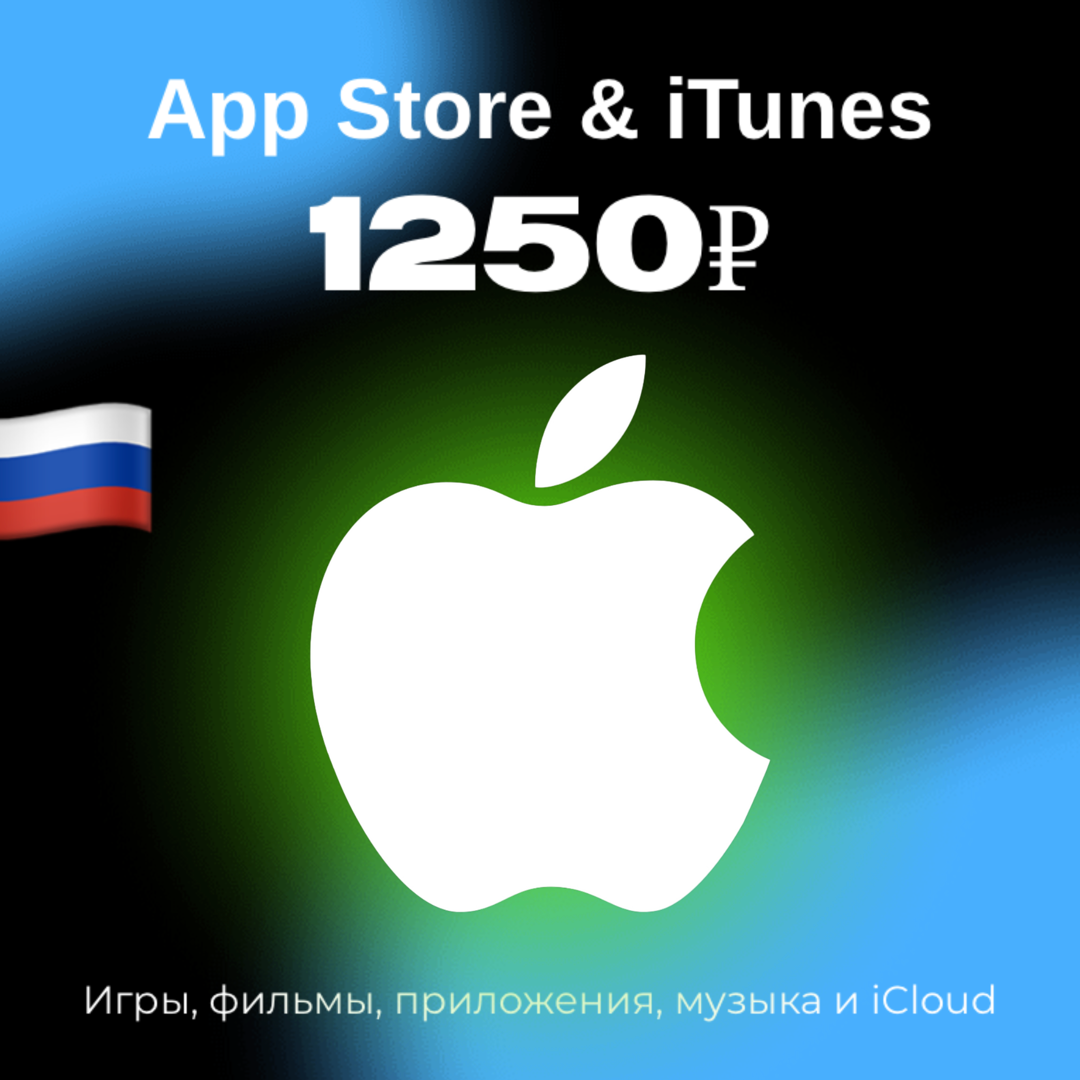 Пополнение/подарочная карта Apple, AppStore&iTunes на 1250 рублей Россия