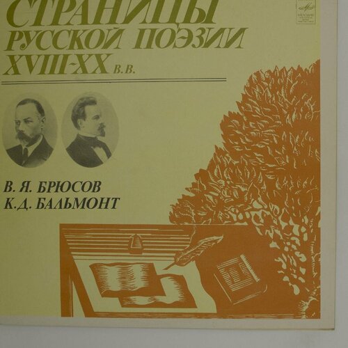 Виниловая пластинка Валерий Брюсов, Константин Бальмонт - С виниловые пластинки александр блок страницы русской поэзии xviii xx вв набор из 3 lp