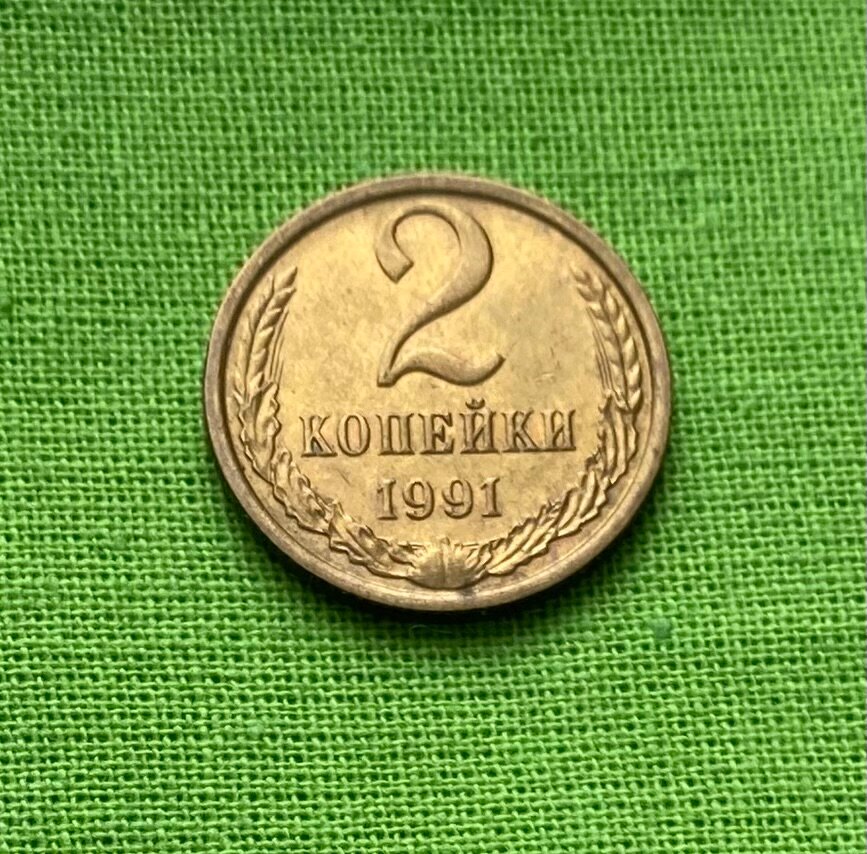Монета СССР 2 копейки 1991 года М, из оборота