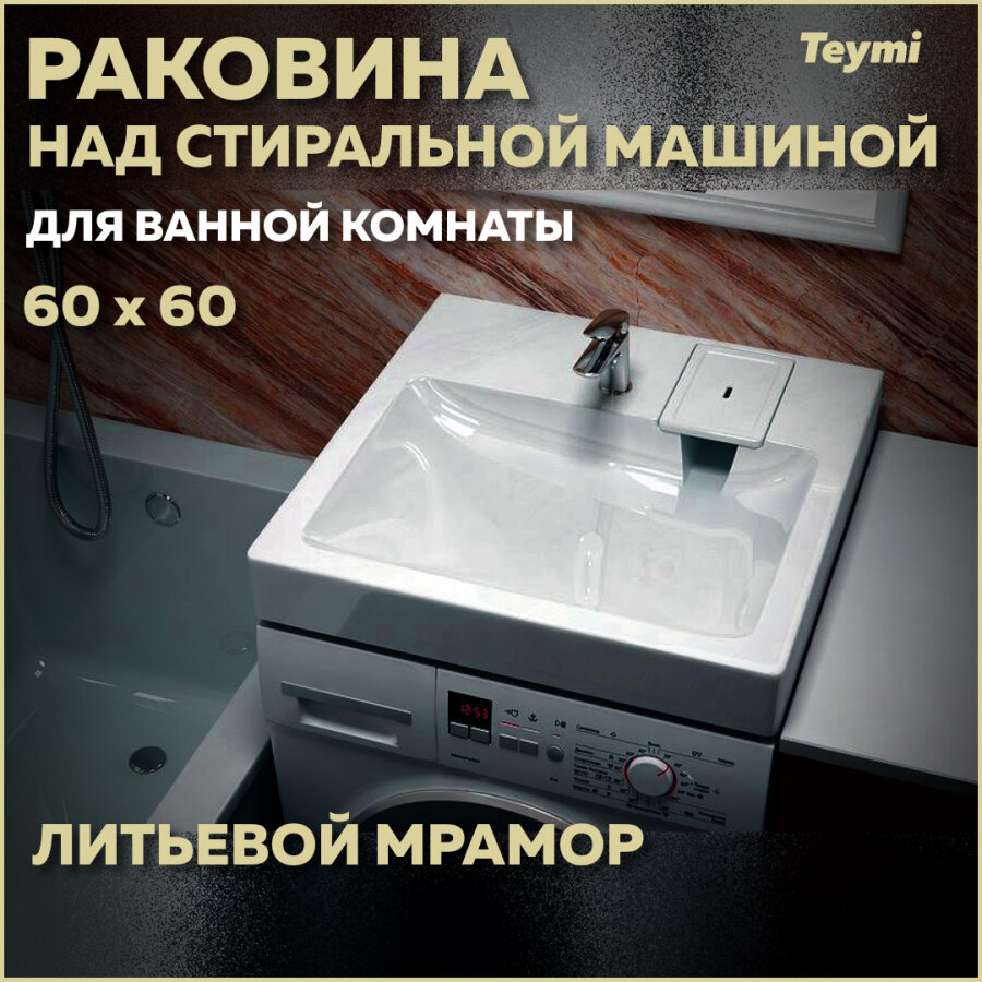 Раковина над стиральной машиной Teymi Kati Pro 60х60, литьевой мрамор T50410