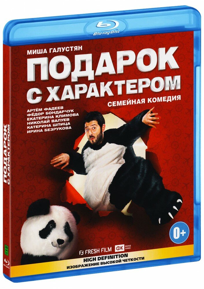 Подарок с характером (Blu-Ray)