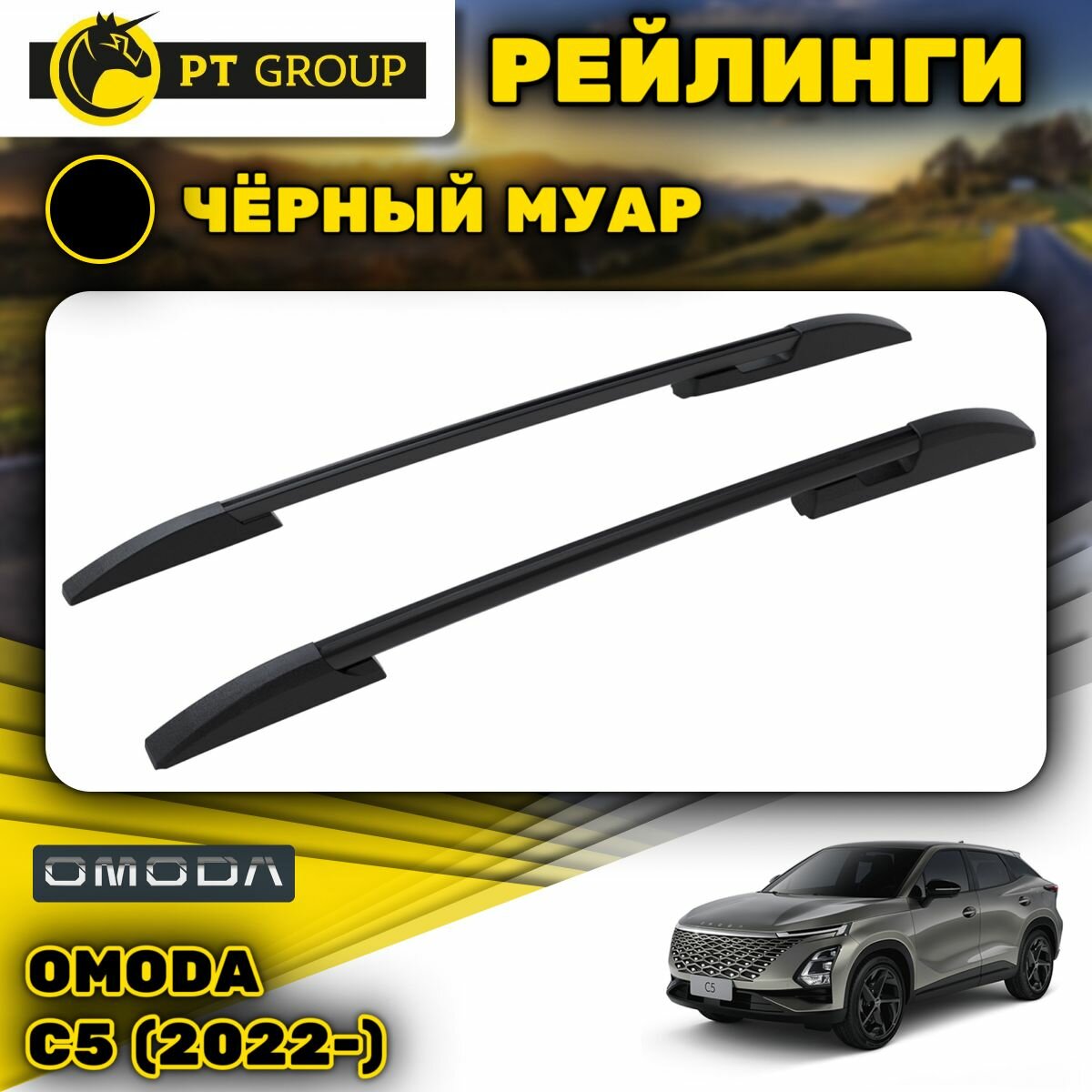 Рейлинги PT Group на крышу OMODA C5 2022- , алюминиевый профиль, чёрный, (комплект)