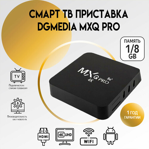 Смарт ТВ приставка DGMedia MXQ Pro, Андроид медиаплеер 1/8 Гб, Wi-Fi, 4K, Allwinner H313