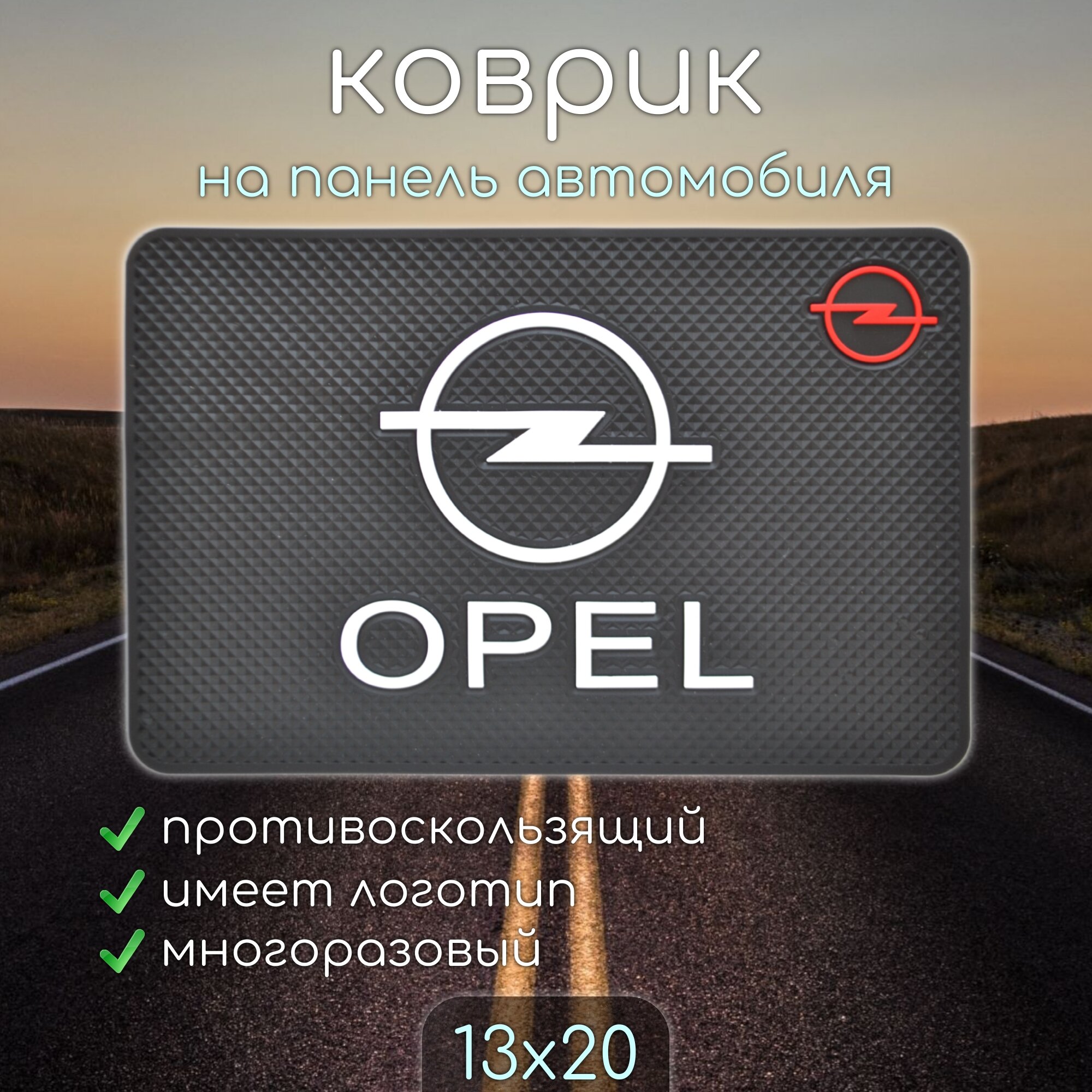 Противоскользящий коврик на панель автомобиля, держатель для телефона, нескользящий коврик OPEL опель v1