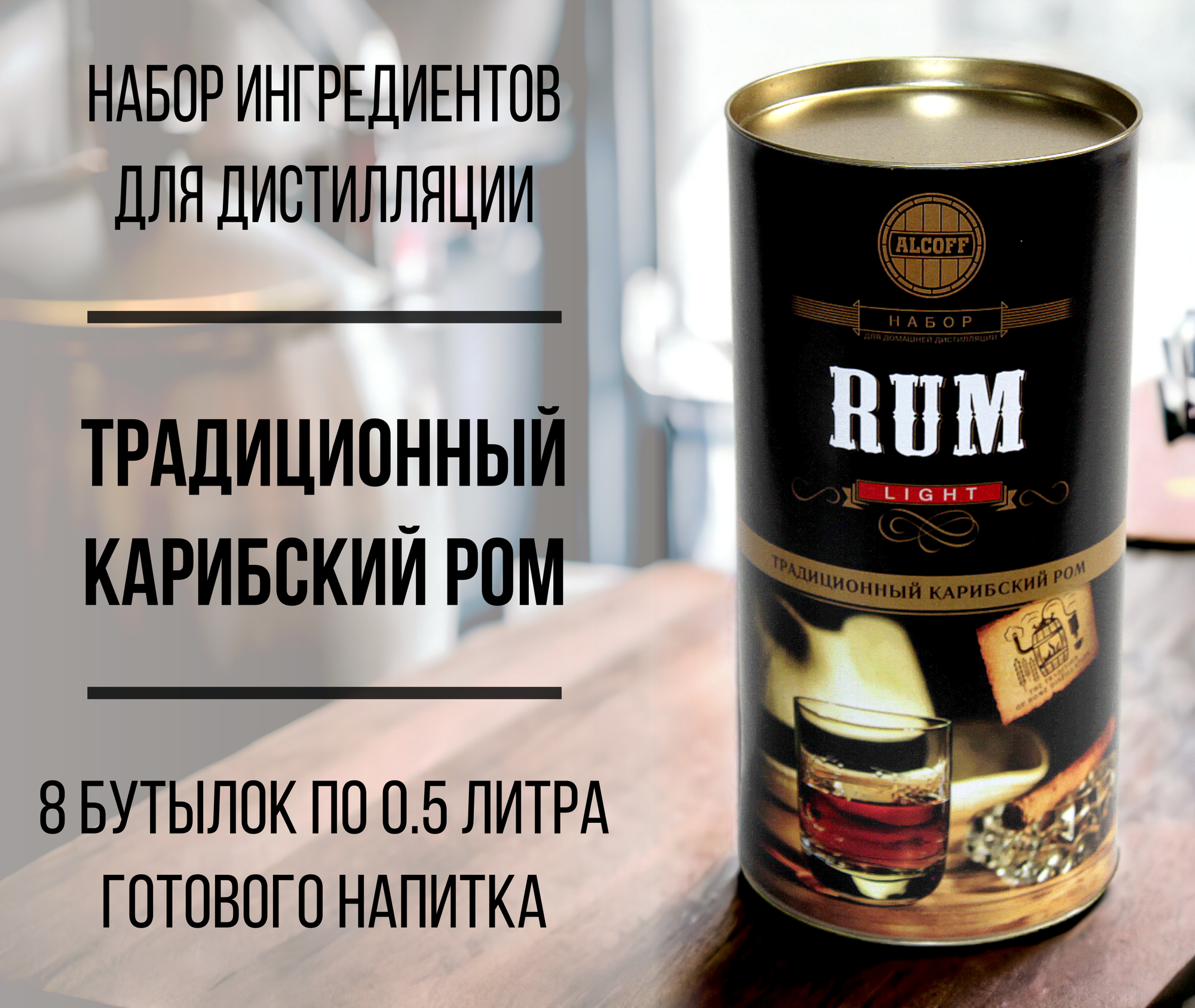 Набор ингредиентов для дистилляции LIGHT RUM (Традиционный карибский ром) 3,2 кг