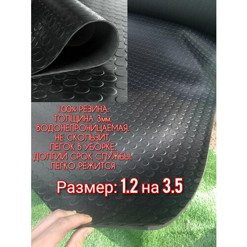 Резиновое покрытие в авто 1,2 х 3.5 (Монета, цвет черный) Резиновая дорожка для авто, гаража, ступень