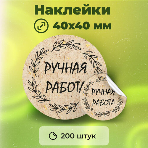 Наклейки Ручная работа диаметр 40 мм, 200 штук наклейки интерьерные набор наклеек на тетради и учебники зверята с сильным клеевым слоем