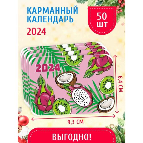 Карманный календарь 2024 г. 50 шт 6,4х9,3 см Сочный гранат