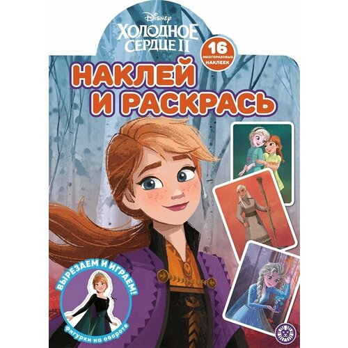 Наклей и раскрась! Холодное сердце 2 холодное сердце ii наклей и раскрась