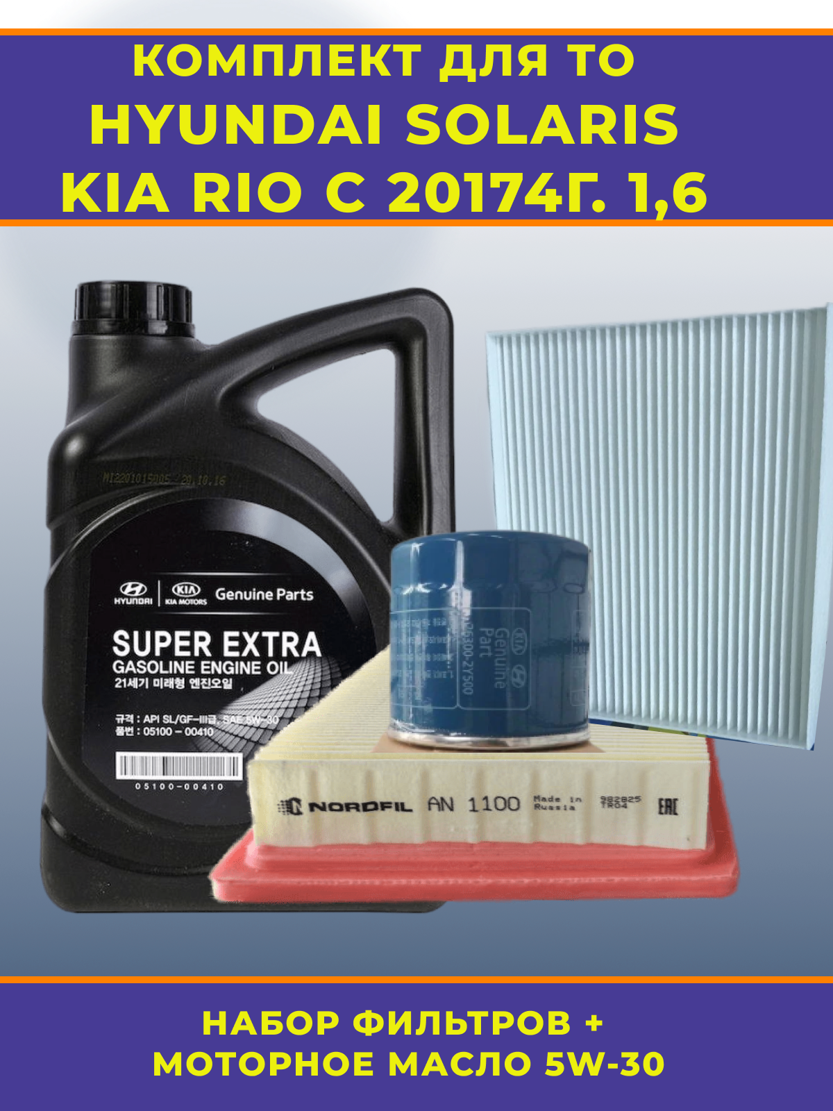 Комплект для ТО автомобилей KIA Rio и Hyundai Solaris с двигателем 1,6 литра с 2017 года